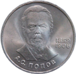 1 рубль 1984 "125-летие со дня рождения русского физика А. С. Попова" (AU-UNC)