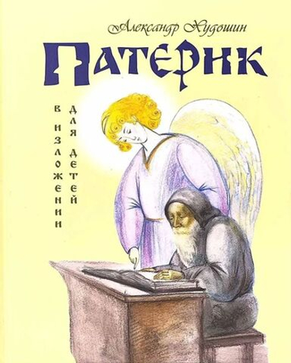 Патерик в изложении для детей Худошин Александр