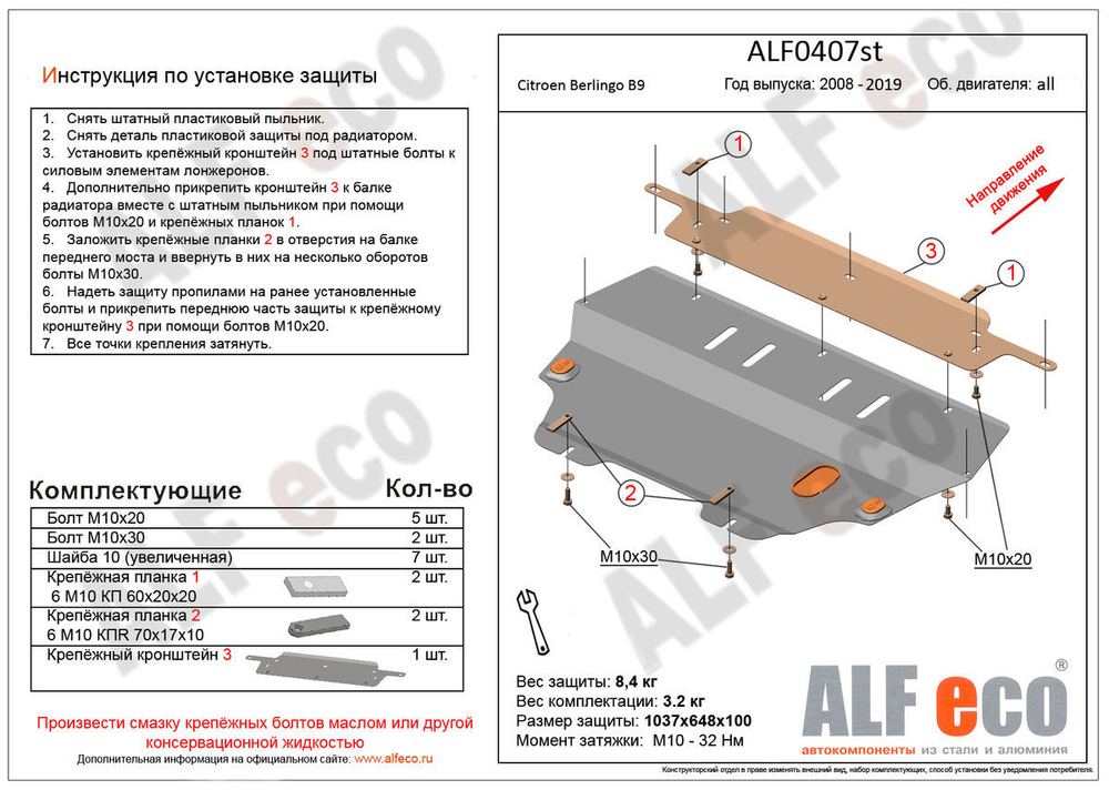 Защита картера и КПП (сталь 2 мм) для Citroen Berlingo B9 2008-2019 (V - 1.6; 1.6HDi; 1.9 TD) Alfeco.ALF0407st
