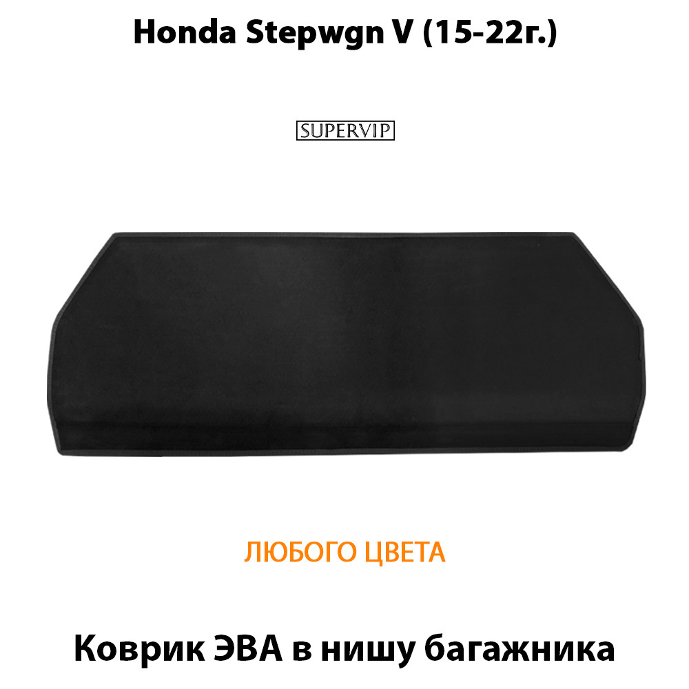 коврик эво в нишу багажника Honda stepwgn v 15-22 от supervip