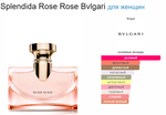 Bvlgari Splendida Rose Rose (duty free парфюмерия)