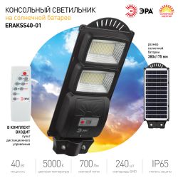 Консольный светильник ЭРА ERAKSS40-01 светодиодный уличный 40 Вт 750 Лм SMD на солнечной батарее с датчиком движения | Уличное освещение на солнечных батареях