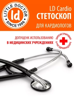 Cтетоскоп кардиологический Little Doctor LD Cardio