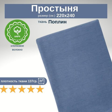 Простыня 220х240 Евро Макс Поплин из 100% хлопка Синий