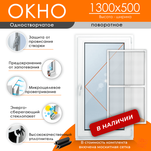 Пластиковое окно 1300 х 500 ТермА Эко + Москитная сетка