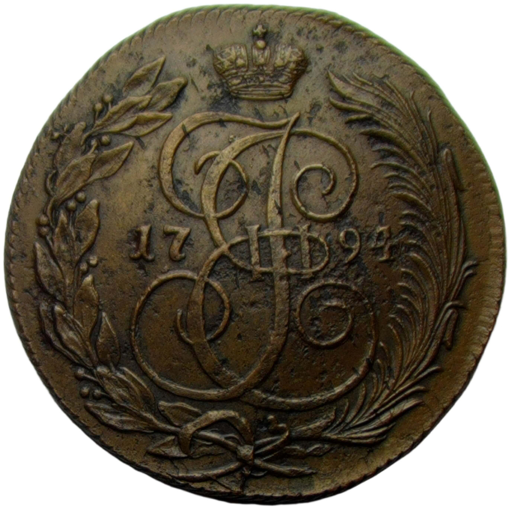 5 копеек 1794 КМ (XF)