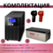 Комплект ИБП SC 1000 LI + GPL 12-200