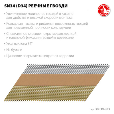 ЗУБР SN34 (D34) 83 х 3.1 мм, реечные гвозди рифленые оцинкованные, 3000 шт (305399-83)