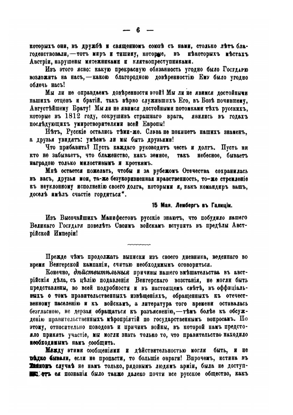 Четыре войны. Походные записки в 1849, 1853, 1854-56, 1877-78 годахъ. Часть 1. Венгерская война. 1849 | П.В. Алабин