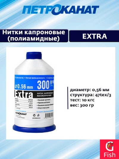 Нитки капроновые (полиамидные) Петроканат Extra, 300 г. 47tex*3 (0,56 мм) белые