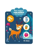 Мои первые наĸлейĸи многоразовые 2+. В лесу