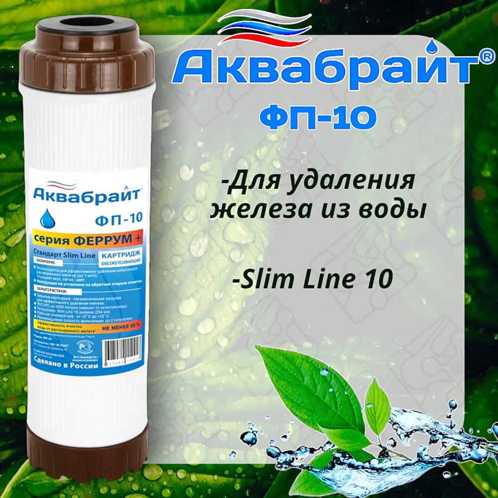 Картридж для удаления железа из воды АКВАБРАЙТ Slim Line 10", засыпка фильтрующий материал "МФУ" (ФП-10)