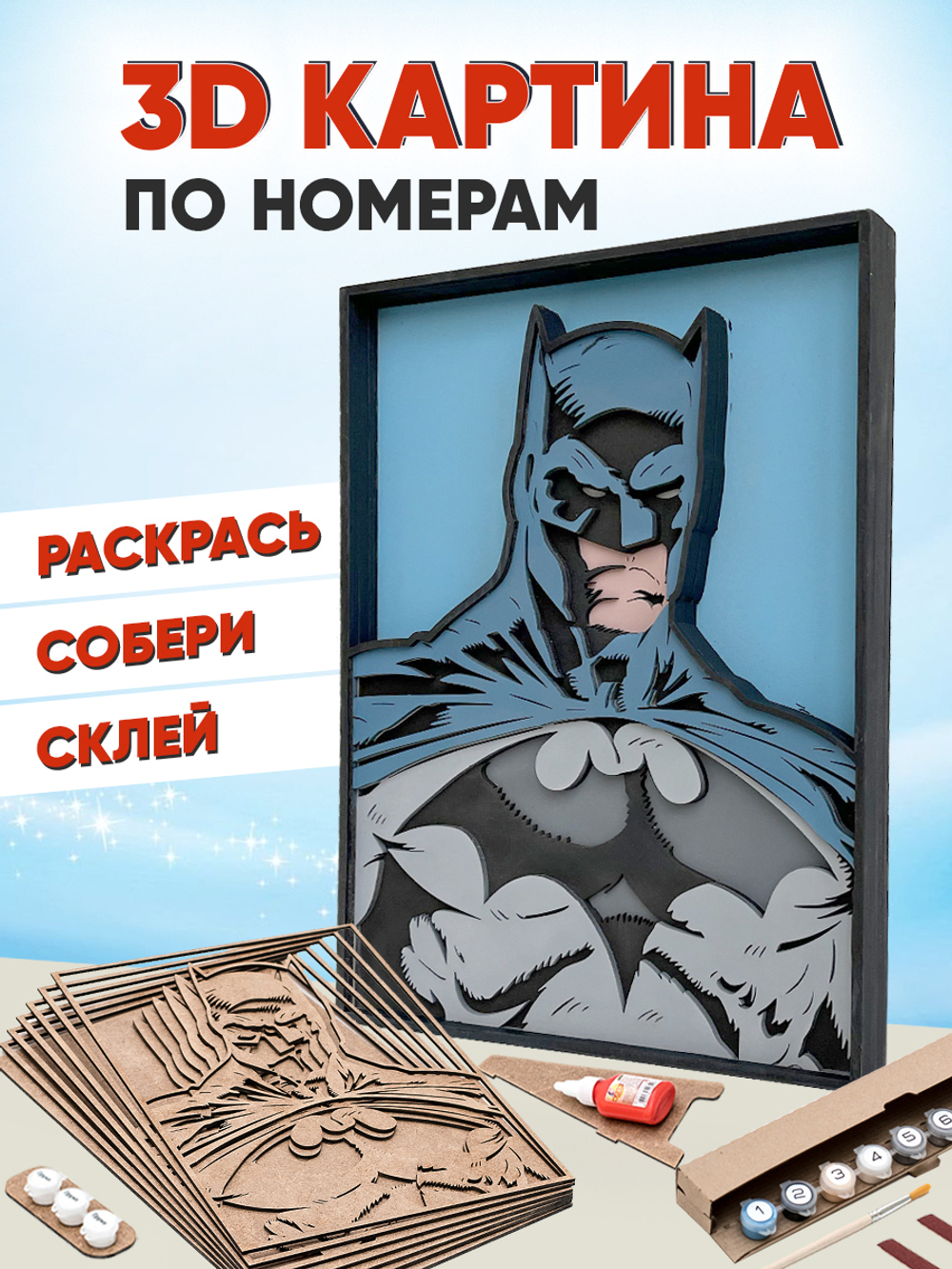 3D картина по номерам Бэтмен DC,SamCraft, подарочный набор для творчества, многослойное панно из дерева для раскрашивания и сборки, супергерой комиксов