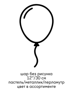 шар без рисунка 12'’/30 см пастель/металлик/перламутр