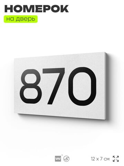 Номер на дверь 870, табличка на дверь для офиса, квартиры, кабинета, аудитории, склада, белая 120х70 мм, Айдентика Технолоджи