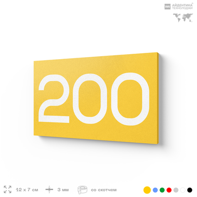 Номер на дверь 200, табличка на дверь для офиса, квартиры, кабинета, аудитории, склада, желтая 120х70 мм, Айдентика Технолоджи