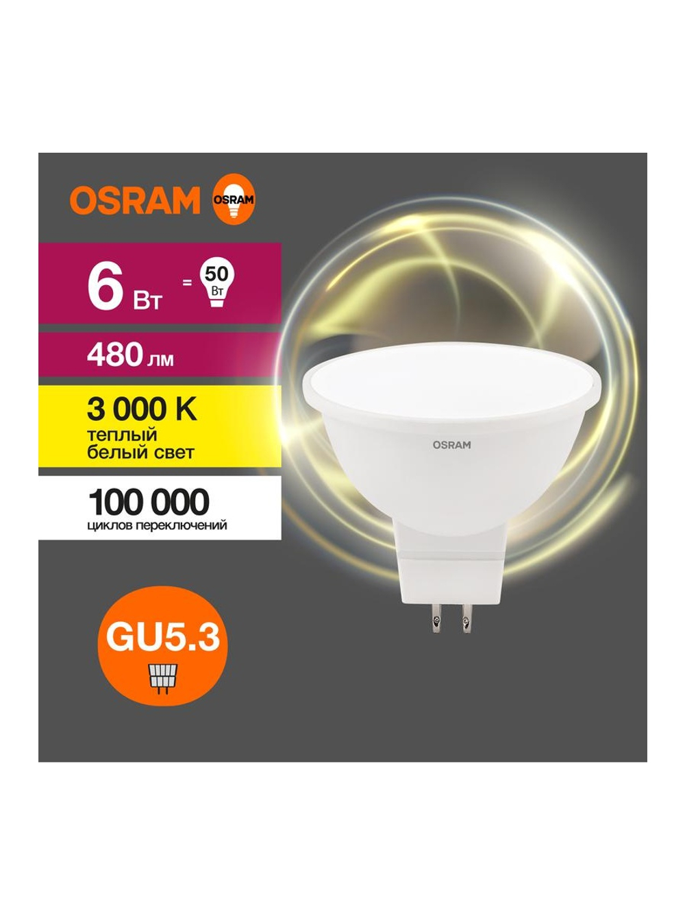 Лампа светодиодная LED Value LVMR1650 6SW/830 6Вт GU5.3 230В 10х1 RU OSRAM 4058075582545