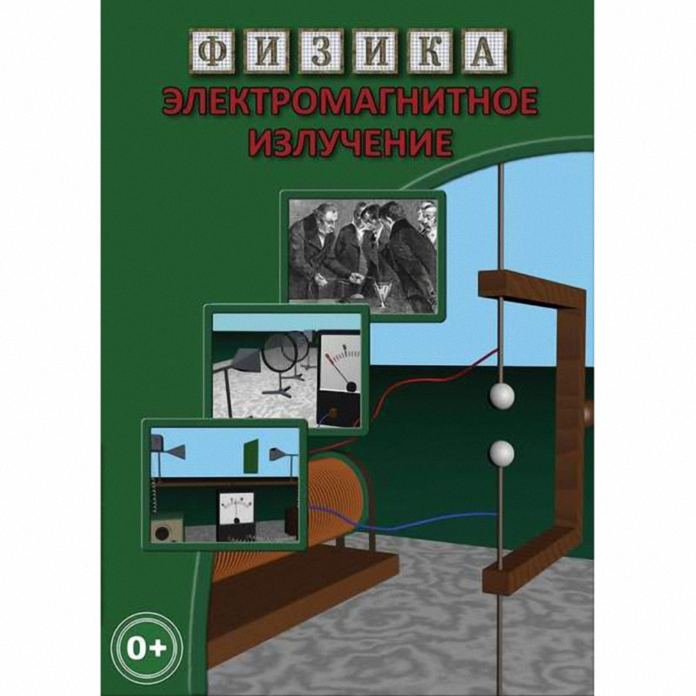 Физика. Электромагнитное излучение