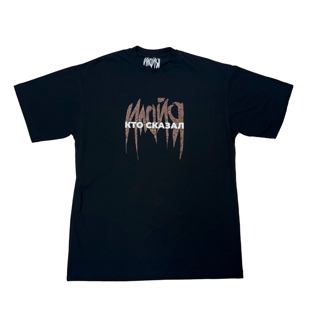 Футболка "Кто сказал"