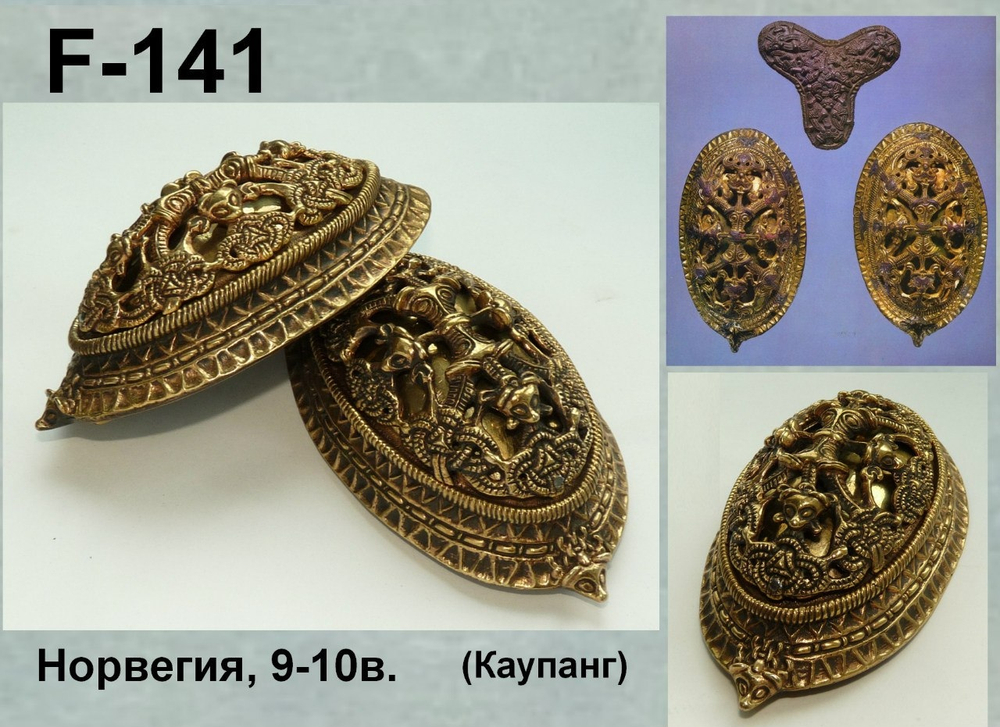 Фибула. Норвегия 9-10 в. (пара)