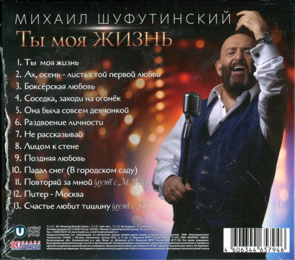 Михаил Шуфутинский / Ты Моя Жизнь (CD)