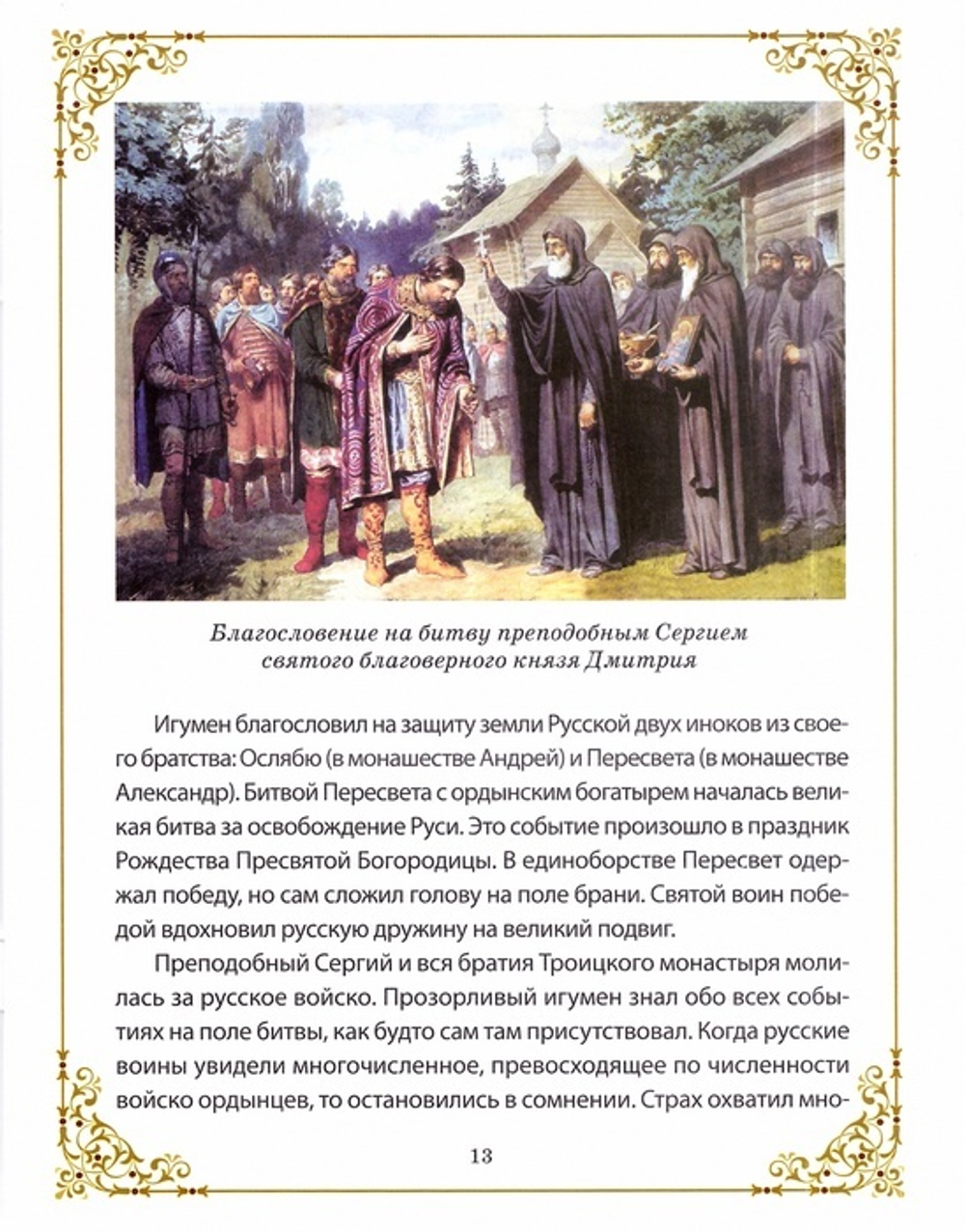 Ангел Хранитель России преподобный Сергий Радонежский