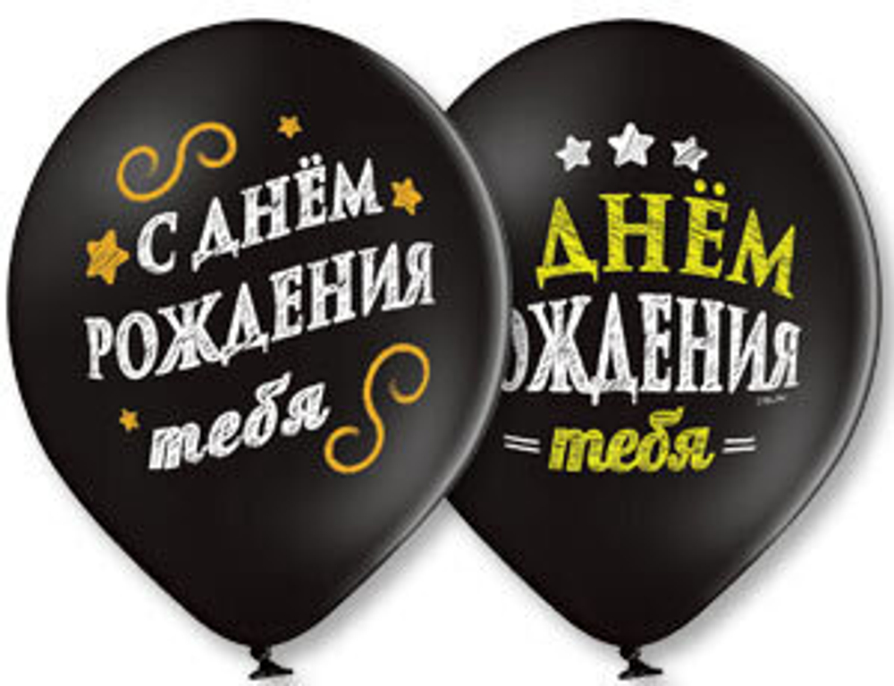 Шар с рисунком 14 С Днем Рождения 2цв