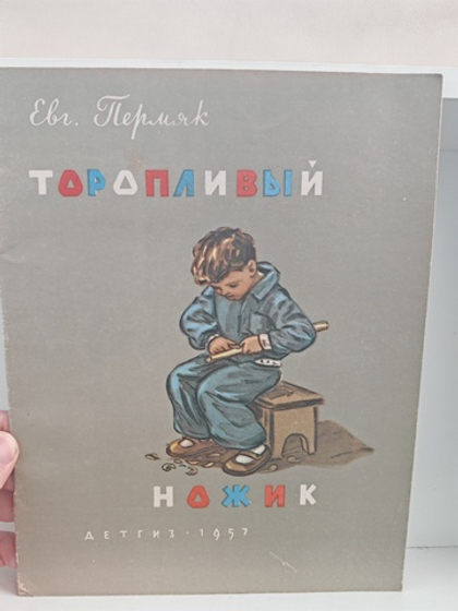 Торопливый ножик