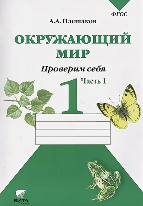 А.А.Плешаков. Окружающий мир. Проверим себя 1 класс. В 2-ух частях. ФГОС