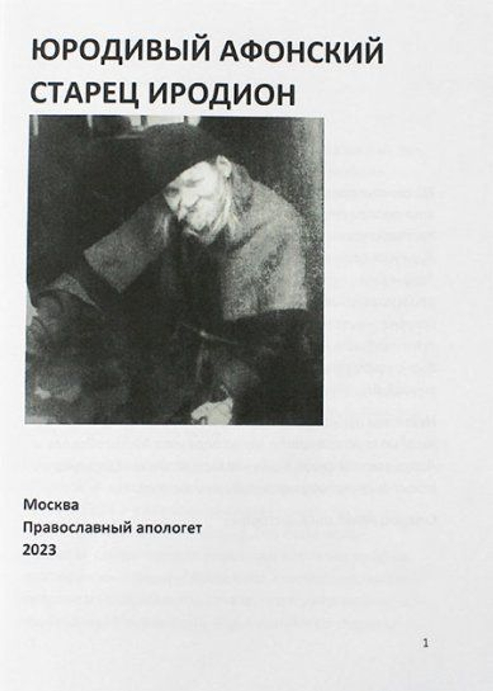 Юродивый афонский старец Иродион
