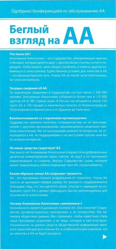 Буклет "Беглый взгляд на АА"