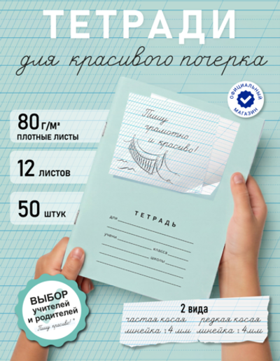 Набор тетрадей "Пишу грамотно и красиво", 12 л, 50 шт