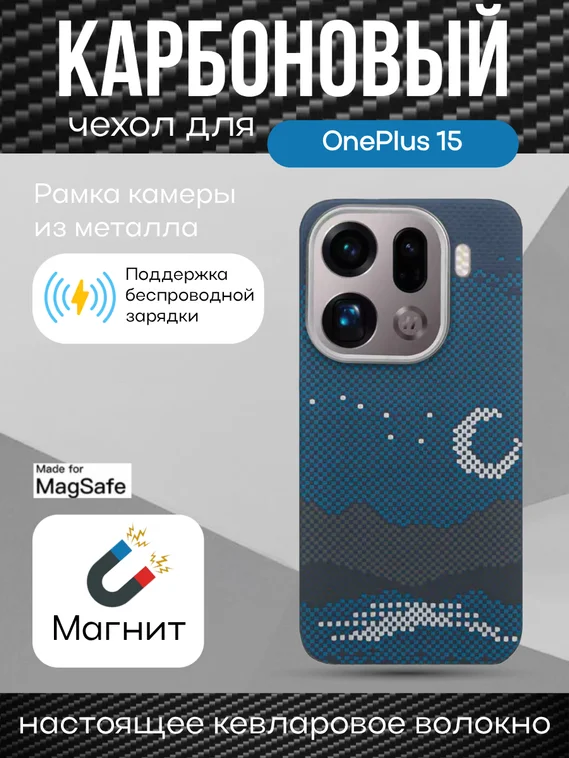 Карбоновый чехол для Oneplus 15 с MagSafe ночной свет (Night light)