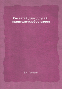 Сто затей двух друзей, приятели-изобретатели | В.А. Головин