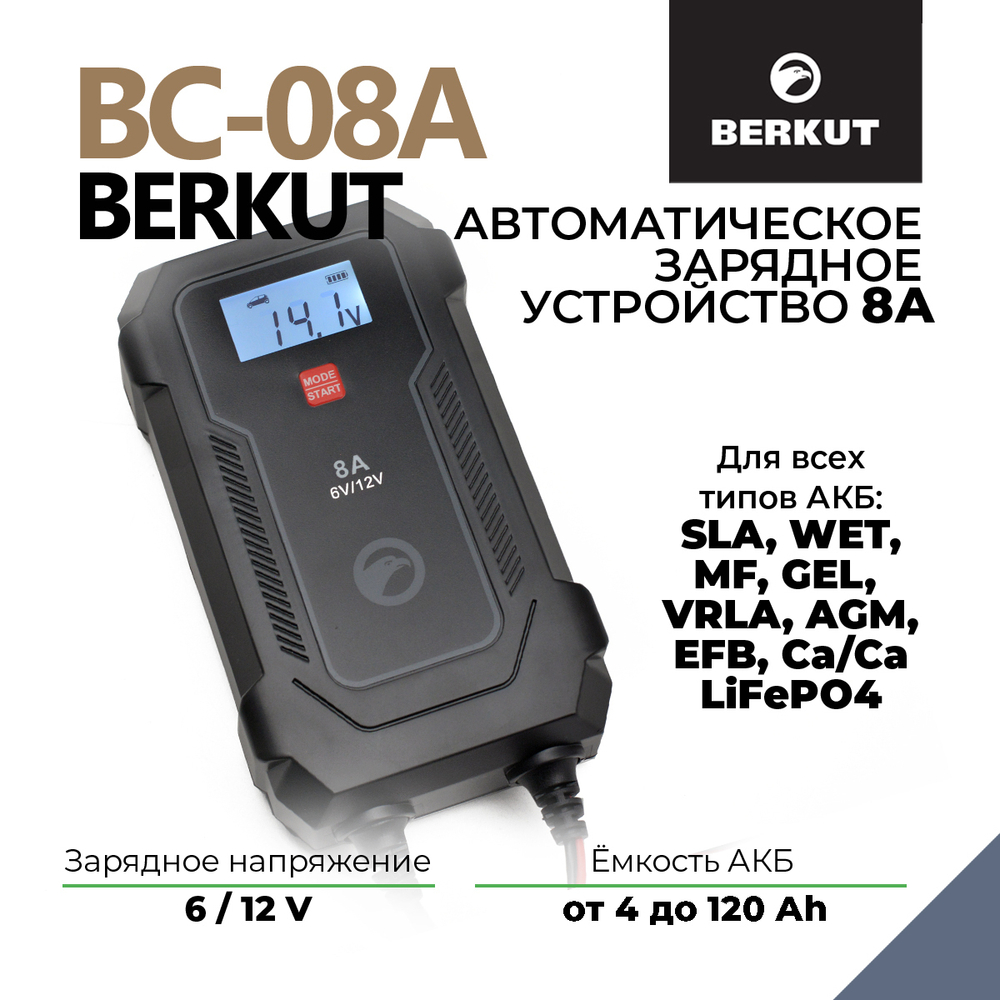 Автоматическое зарядное устройство BERKUT Specialist BC-08A