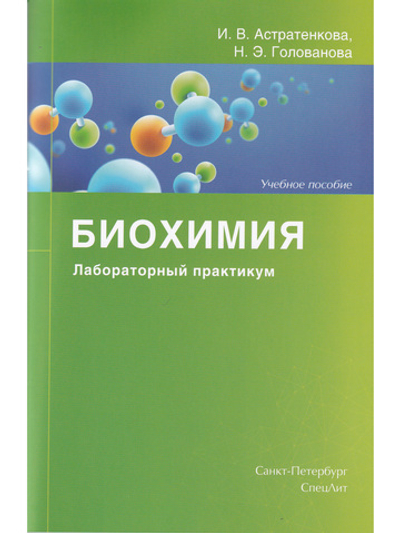 Биохимия.Лабораторный практикум.Учебное пособие