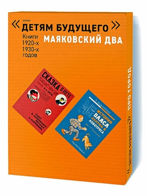 Маяковский два (комплект книг Детям Будущего)
