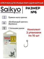 Крючки Saikyo SS075-BN IN-LINE EYE