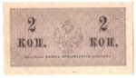 Банкнота 2 копейки 1915 XF