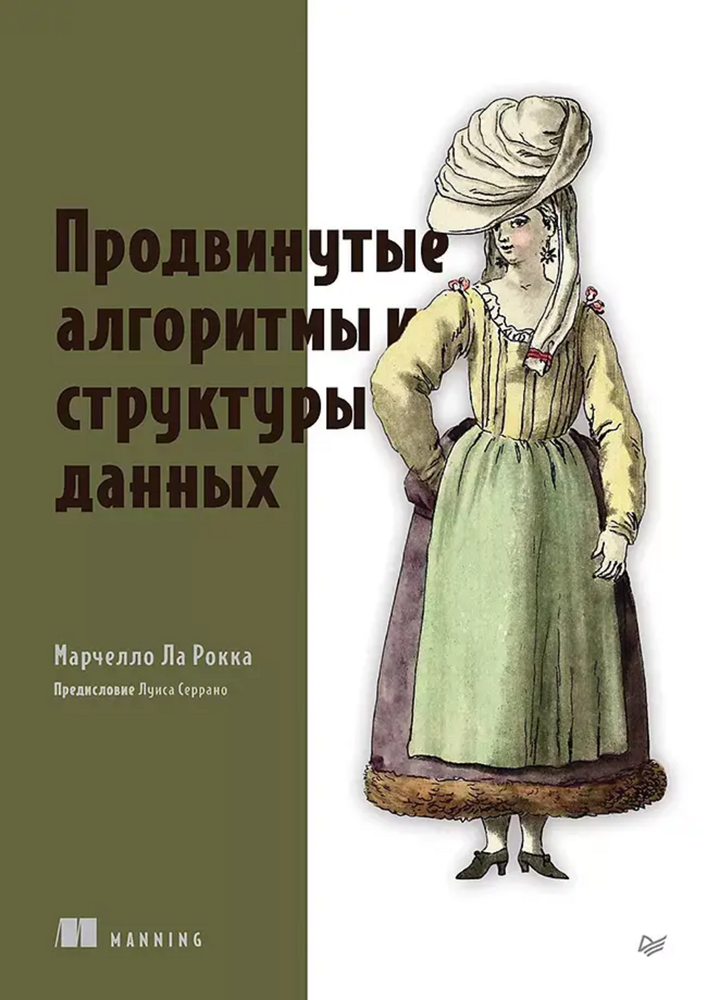 Книга: Ла Рокка М. &quot;Продвинутые алгоритмы и структуры данных&quot;