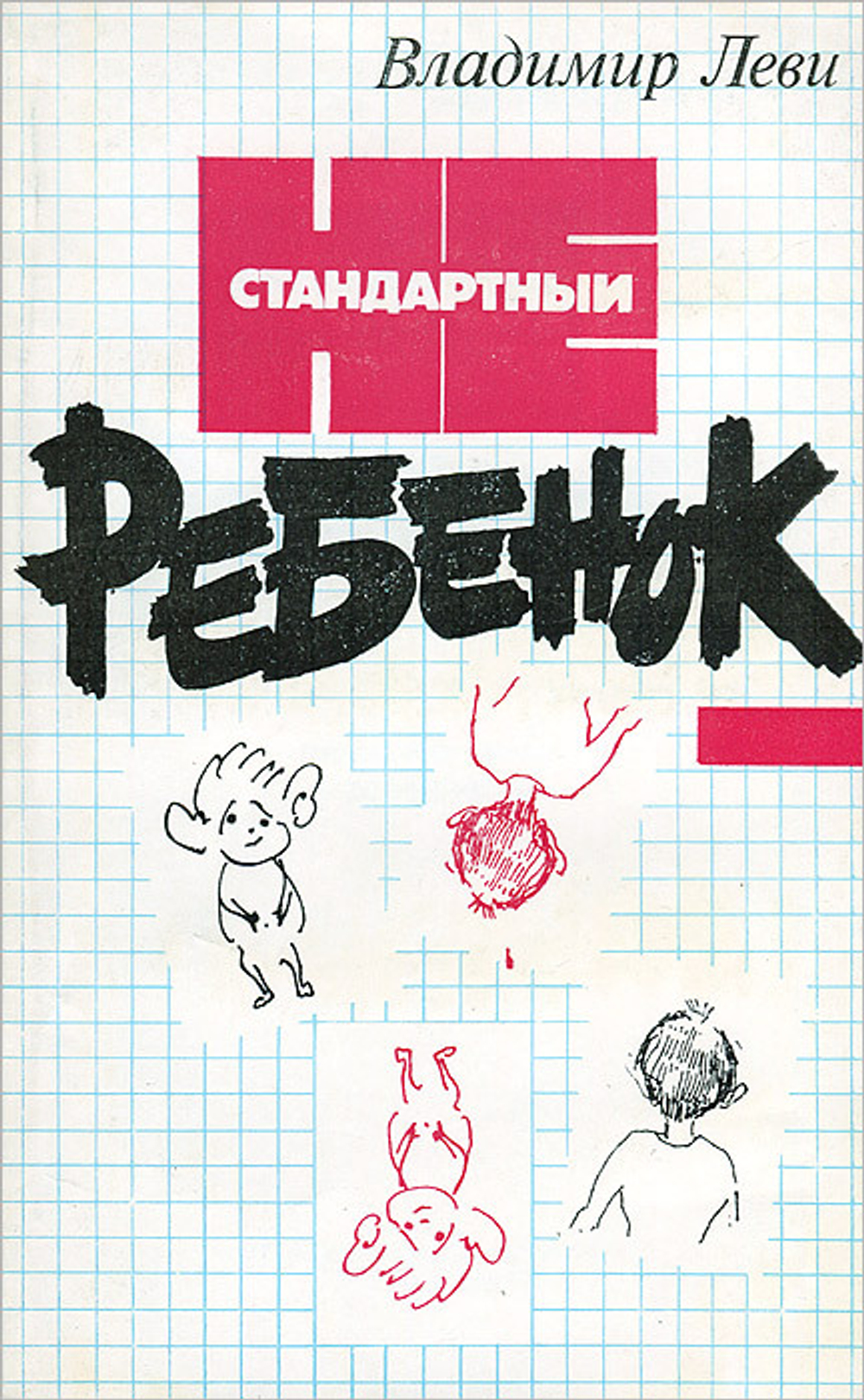 Нестандартный ребенок