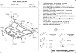 Защита картера двигателя (2 мм, сталь) для Kia Spectra 2004-2011 (V = 1.5) Sheriff.11.1303