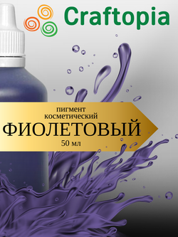 Краситель для мыла Фиолетовый 50 мл Турция