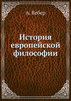 История европейской философии | А. Вебер; И. Линниченко; В. Подвысоцкий