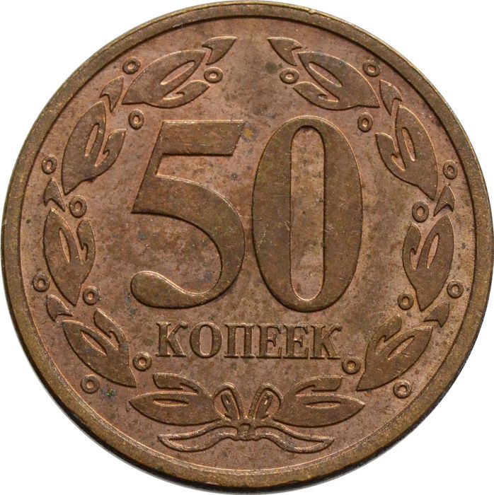 50 копеек 2005 Приднестровье