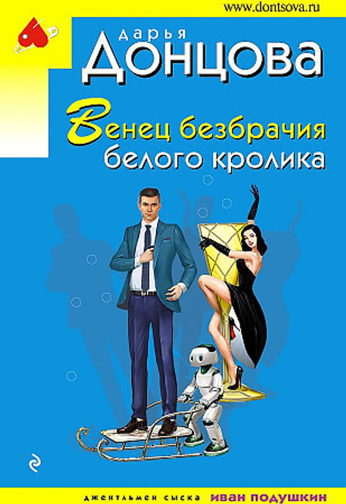 Венец безбрачия белого кролика, изд.: Эксмо, авт.: Донцова Д.А., серия.: Иронический детектив Д. Донцовой (эконом) (обложка)