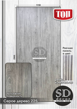 Композитная панель серое дерево 225 (2900х1150х5мм)