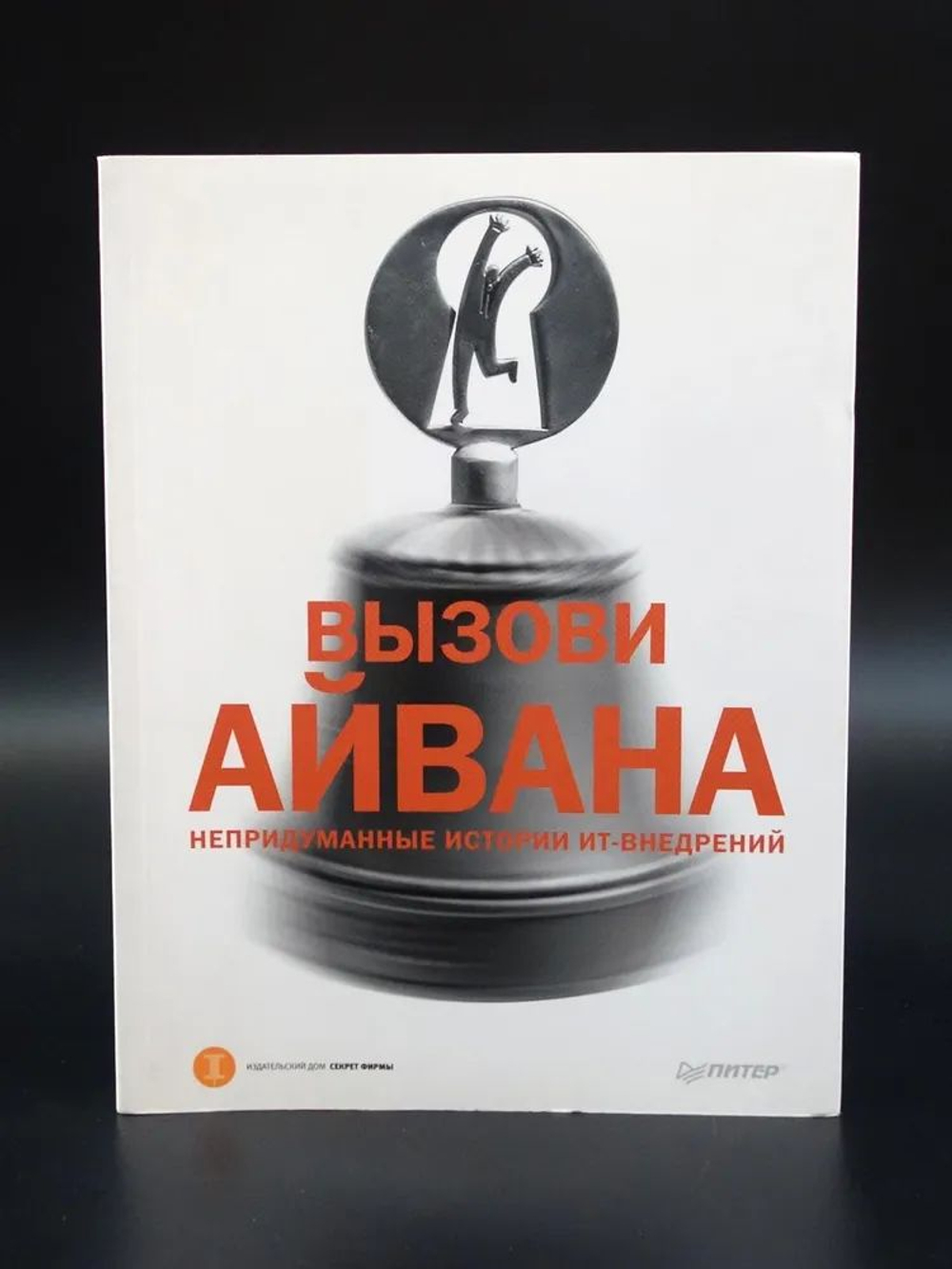 Вызови Айвана. Непридуманные истории ИТ-внедрений