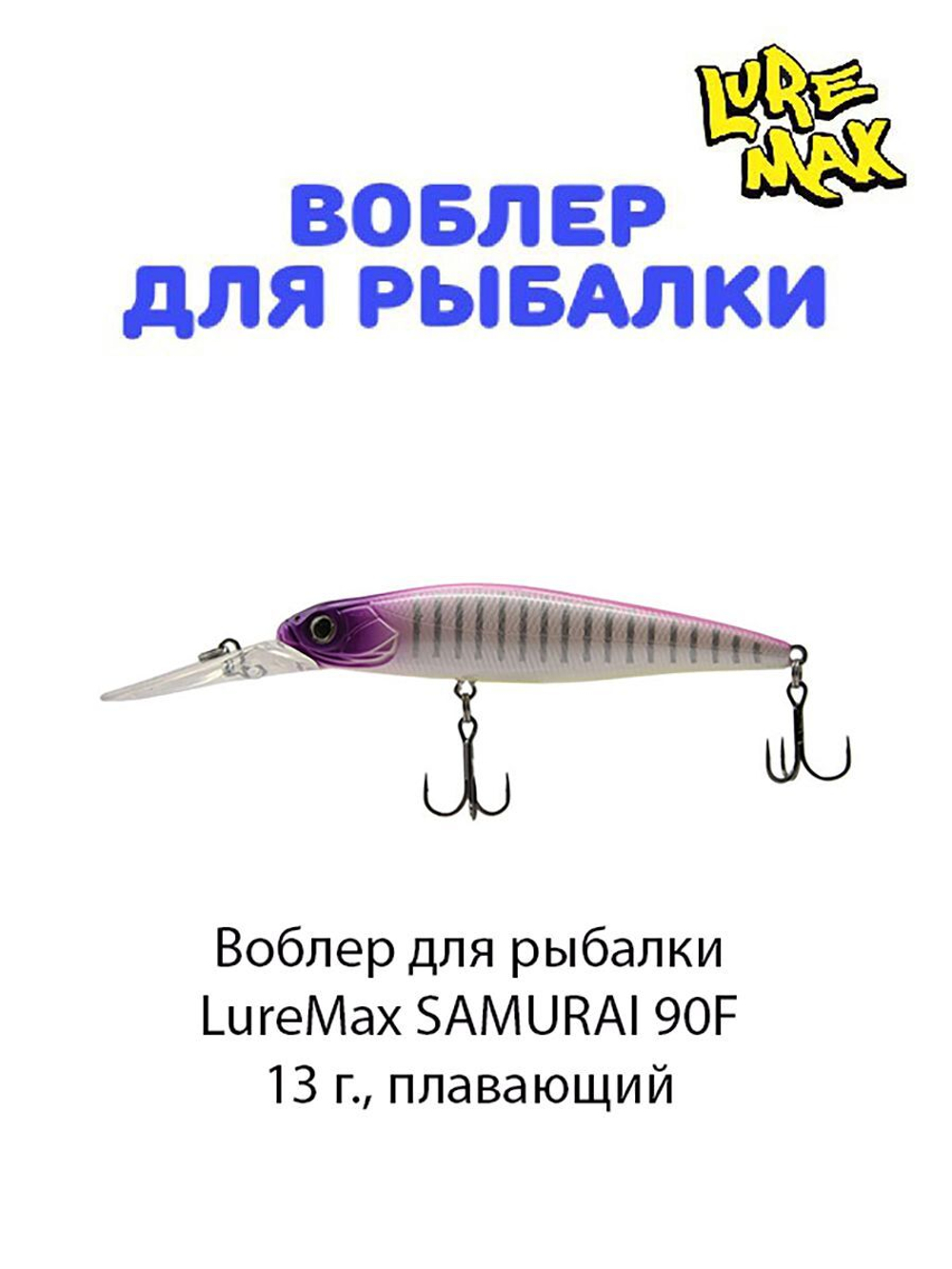 Воблер для рыбалки LureMax SAMURAI