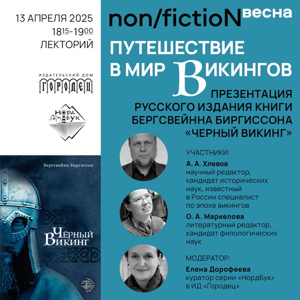 Путешествие в мир викингов. Презентация русского издания книги Бергсвейнна Биргиссона «Черный викинг»